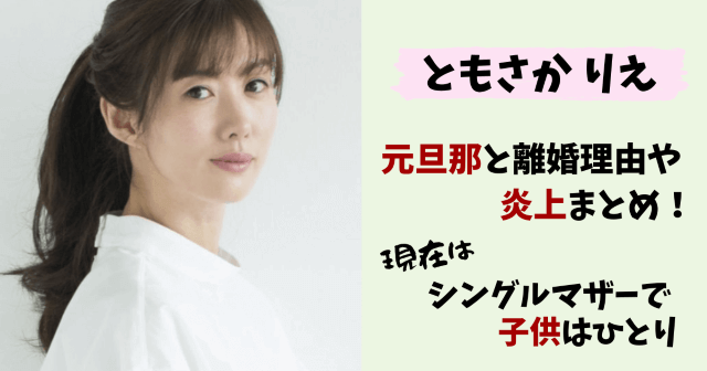 ともさかりえ,旦那,元旦那,夫,離婚,理由,炎上,略奪婚,河原雅彦,スネオヘアー,現在,子供,シングルマザー,再婚相手,画像,不倫,バッシング