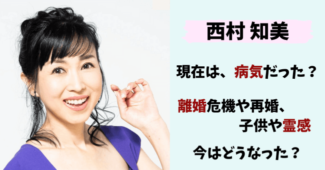 村知美,現在,旦那,離婚,再婚,病気,娘,尿もれ,霊感,西尾咲々,西尾拓美,夫,今,インスタ,しゃくれ
