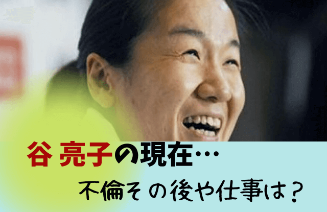 谷亮子,やわらちゃん,解説,テレビ,現在,今何してる,仕事,無職,不倫,旦那,子ども,息子,父,谷佳知