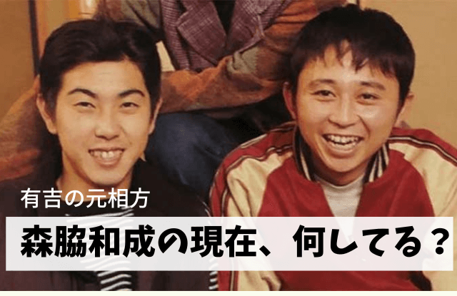 森脇和成,猿岩石,森脇,現在,今,仕事,嫁,収入