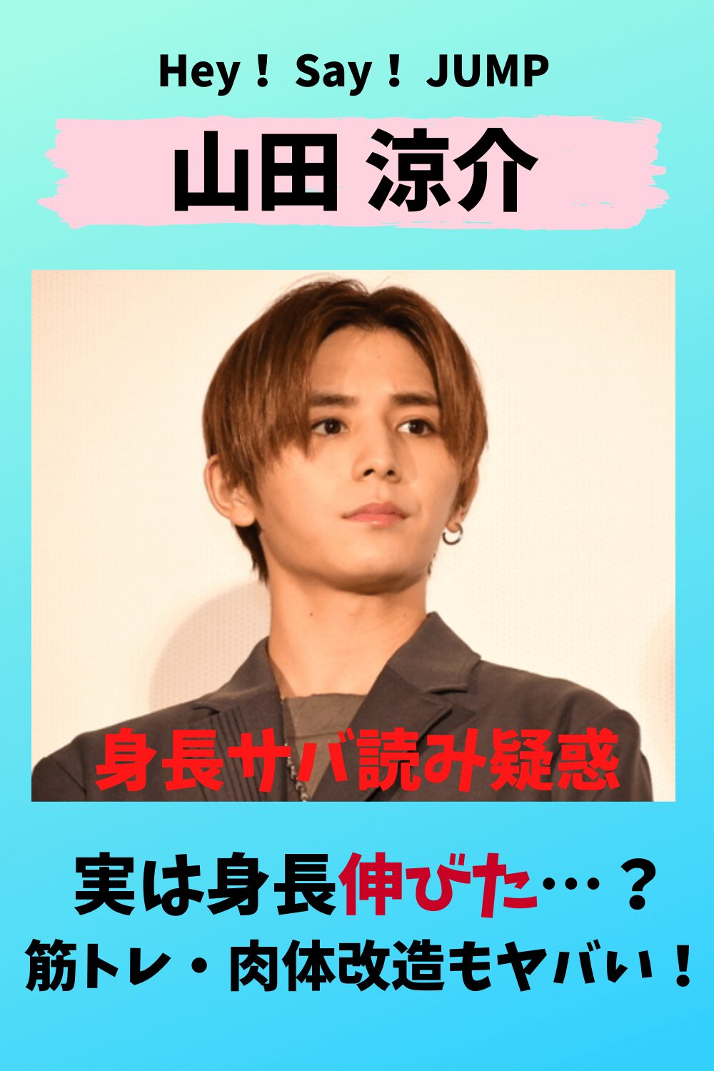 山田涼介,Hey！ Say！ JUMP,ジャンプ,身長,サバ,チビ,身長伸びた,164,ジャニーズ,筋肉,胸筋,肩,腹筋,二の腕,武田真治,西川貴教,筋トレ,肉体改造,肉体美