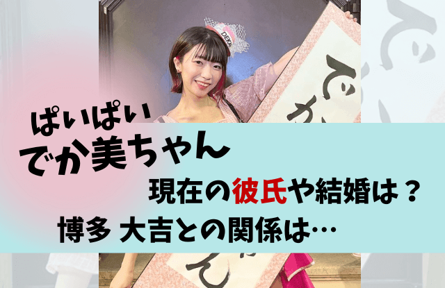 ぱいぱいでか美,でか美ちゃん,でか美,現在,今,結婚,結婚相手,彼氏,元カレ,八鍬,大吉,博多華丸,井戸田潤,愛人,改名理由,改名,マネージャー,収入,仕事,サツマカワRPG