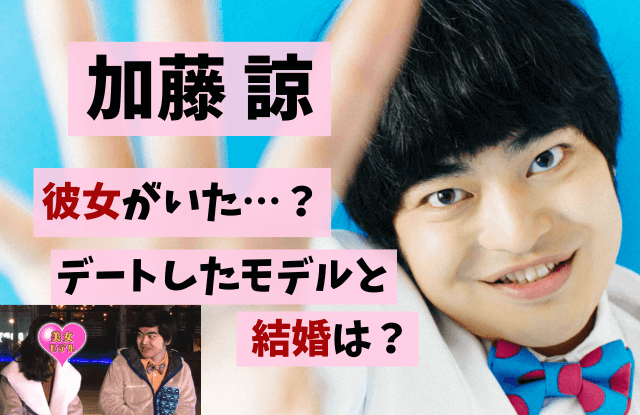 加藤諒,現在,2026,彼女,結婚,モデル,デート,熱愛,翔んで埼玉,童貞,彼女いない歴,子役,俳優,身長,出身