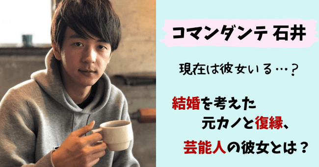 コマンダンテ石井,コマンダンテ,石井輝明,彼女,元カノ,復縁,同棲,結婚,結婚願望,好きなタイプ,モテる,イケメン,女装,画像,芸能人彼女,有名人,誠子,尼神インター,小川暖奈,スパイク