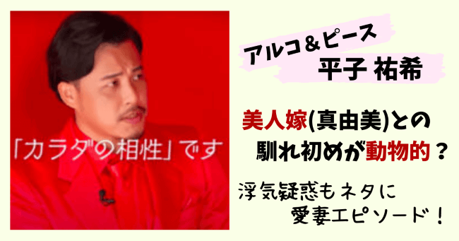 アルコ＆ピース,アルピー平子,アルコ平子,平子祐希,嫁,妻,奥さん,結婚,結婚相手,動物的,馴れ初め,ハグ,画像,子供,抱く,愛妻,エピソード,浮気,不倫,遊び人,かっこいい,色気,離婚