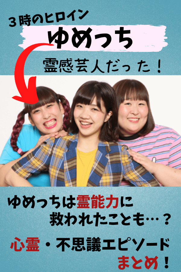 ３時のヒロイン,ゆめっち,霊感,心霊,除霊,霊能力,心霊実話,エピソード,ほん怖,本当にあった怖い話,不思議体験,事故物件