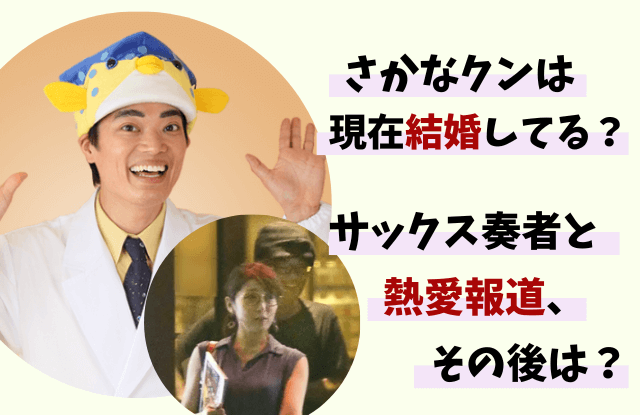 さかなクン,結婚,結婚相手,彼女,現在