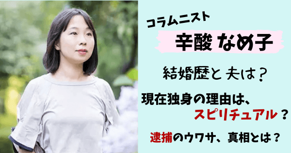 辛酸なめ子,結婚,結婚相手,夫,旦那