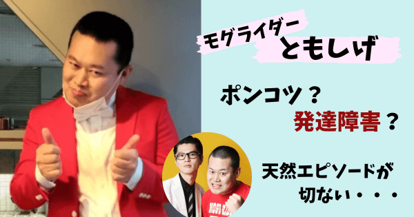 モグライダーともしげ,ともしげ,モグライダー芝,モグライダー,身長,ポンコツ,エピソード,発達障害,天然,滑舌,目つき,病気,障害,知的障害,M-1,ヤバい