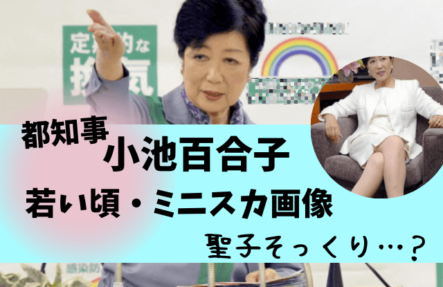 小池百合子,都知事,若い頃,画像,昔,かわいい,松田聖子,マスク,スカーフ,パラリンピック,アナウンサー,キャスター,カイロ,ミニスカ