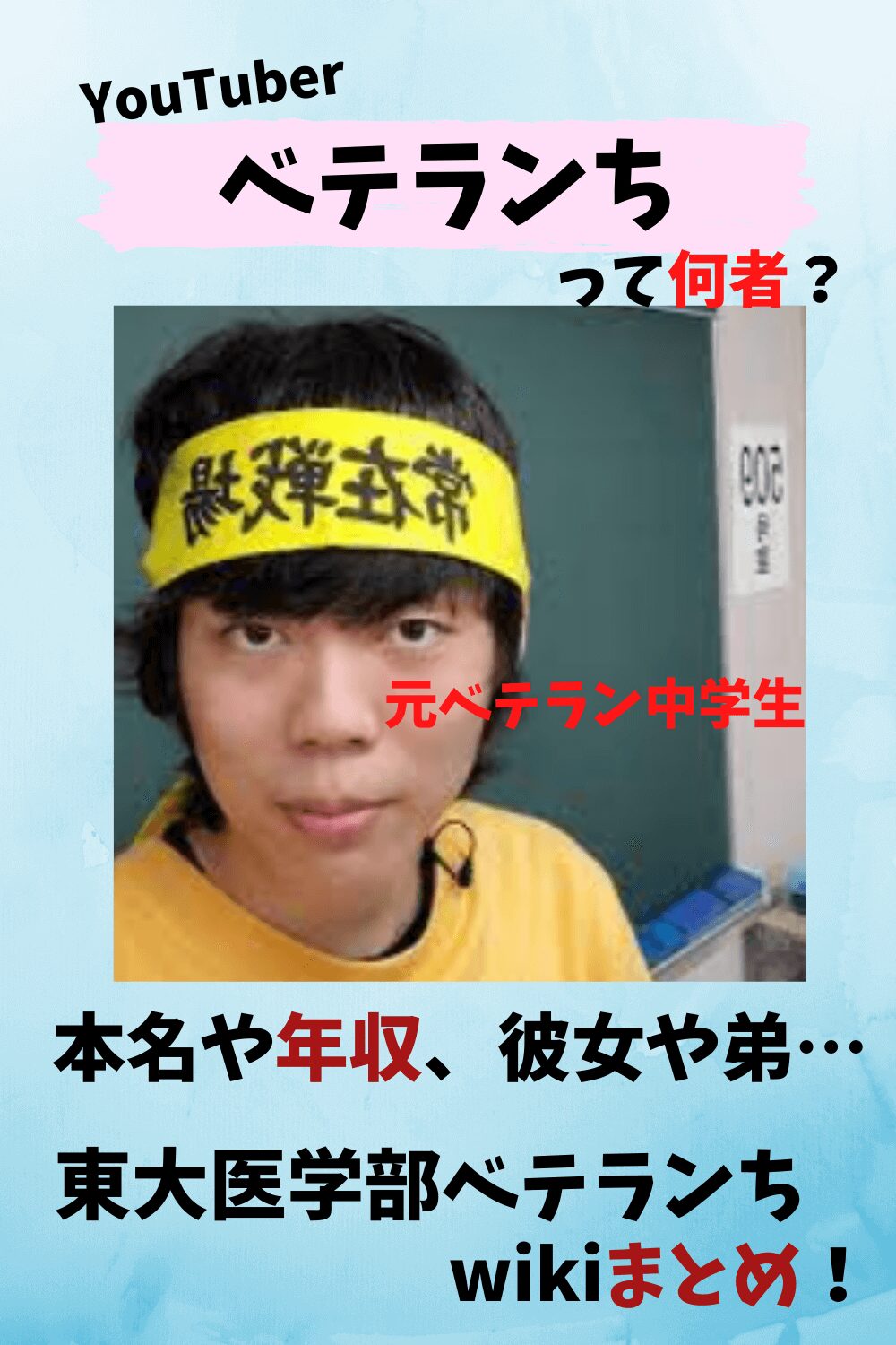 ベテランち,ベテラン中学生,インスタ,ツイッター,YouTube,ユーチューバー,年収,収入,弟,彼女,画像,本名,高校,身長,アウトデラックス,東大生