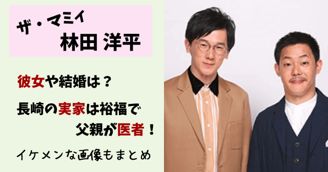ザマミィ,ザ・マミィ,ザマミイ,林田洋平,ザマミィ林田,酒井,彼女,元カノ,結婚,イケメン,モテる,実家,父親,医師,タワマン,wiki,プロフィール,似てる,画像,シソンヌじろう,DOTAMA