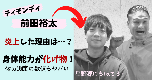 ティモンディ,ティモンディ前田,前田裕太,高岸宏行,じゃない方,炎上,身体能力,体力テスト,化け物,筋肉,野球,運動神経,高校,かっこいい,身長,体重,サスケ,体力測定