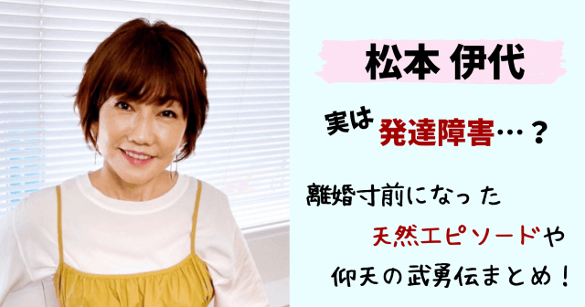 松本伊代,ヒロミ,天然,発達障害,知的障害,ADHD,エピソード,武勇伝,伝説,離婚,若い頃,病気,料理下手,天然エピソード,まつもといよ