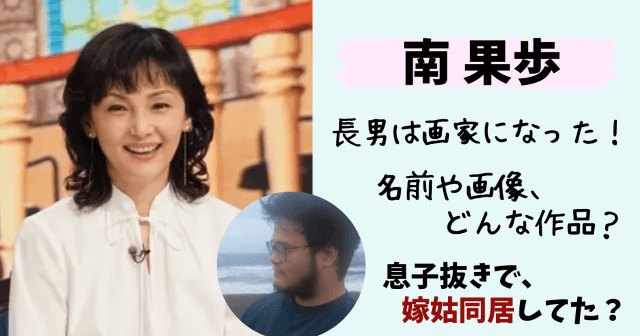 南果歩,南依岐,長男,息子,子供,いぶき,画家,名前,顔,画像,結婚,妻,辻仁成,渡辺謙,大学,サンフランシスコ,留学
