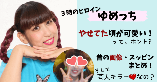 ゆめっち,３時のヒロイン,昔の写真,瘦せたら可愛い,若い頃,すっぴん,スッピン,画像,かわいい,芸人キラー,芸人喰い,ゆめみがち,メイク