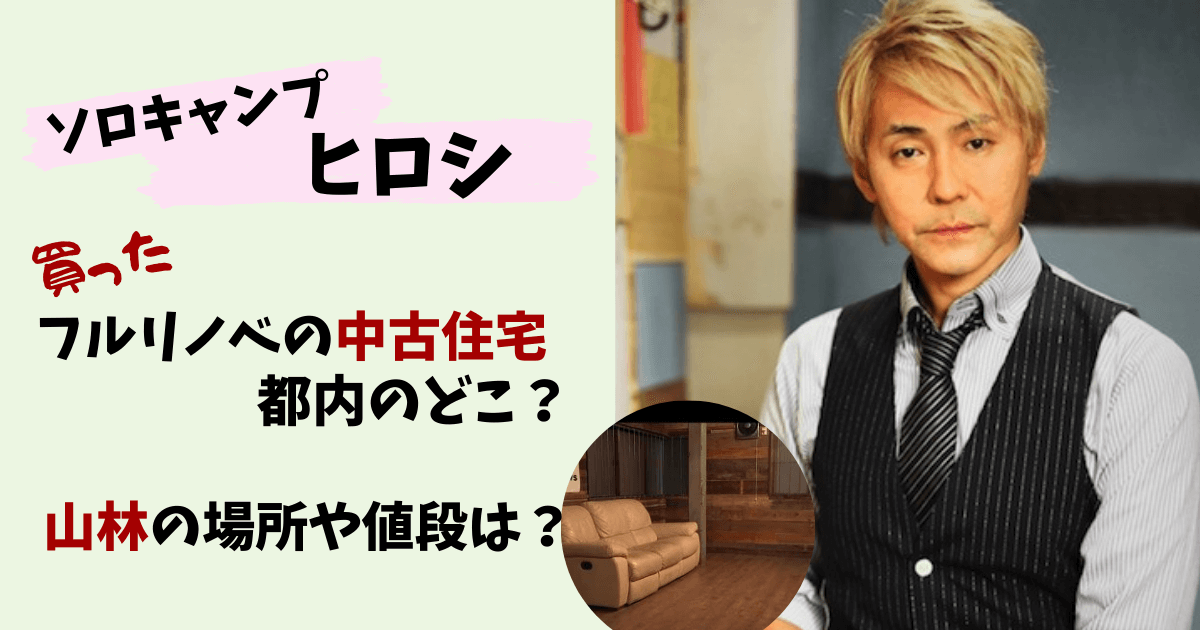 ヒロシ,家,中古一軒家,自宅,場所,値段,山林,どこ,おうちキャンプ,テント,選び方,一人用,現在,中野区,ヒロシの店