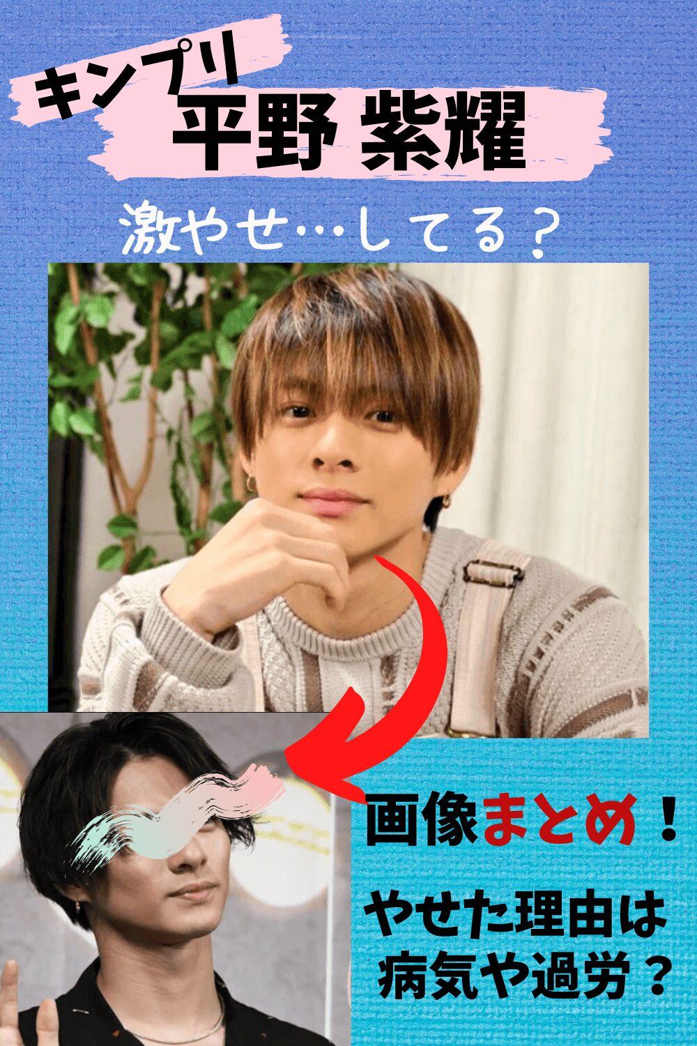 平野紫耀,キンプリ,King＆Prince,激やせ,やせた,やせすぎ,画像,比較,やつれた,げっそり,病気,過労,過密スケジュール,筋肉,理由,Number_i