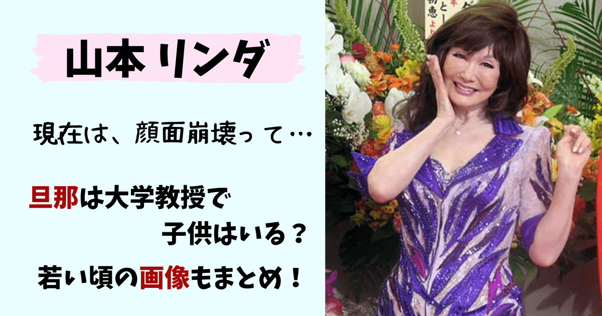山本リンダ,旦那,夫,子供,現在,今,顔面崩壊,若い頃,ハーフ,狙いうち,ウララ,年齢,困っちゃうな,結婚,整形,整形失敗