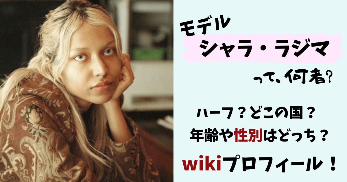 シャラ ラジマ,シャララジマ,何人,国籍,ハーフ,性別,男,年齢,結婚相手,妊娠,オカモトショウ,モデル,サンジャポ,バングラディシュ,瞳,目,カラコン