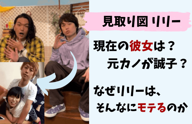 見取り図,リリー,モテる,女好き,彼女,誠子,絵,スラムダンク,ツイッター,落書き,笑顔,インスタ,芸人,盛山