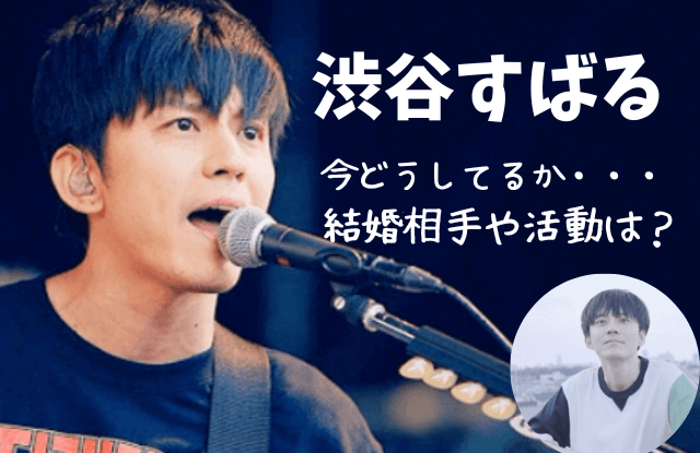 渋谷すばる,現在,今何してる,2026,画像,妻,結婚相手,青山玲子,競馬,留学,本名,脱退,理由,嫌い