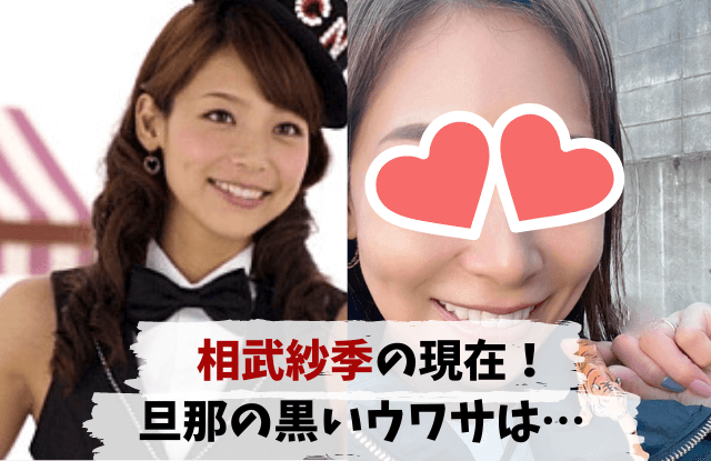 相武紗季,現在,今,旦那,夫,子供,離婚,父