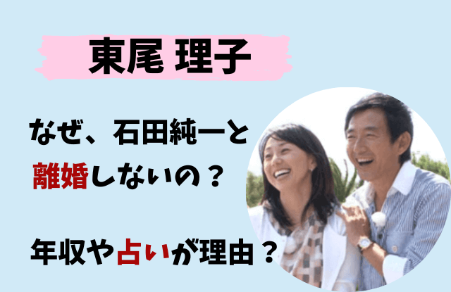 東尾理子,石田純一,結婚,離婚,理由,なぜ,不倫,星ひとみ,占い,収入,年収,資産,年の差結婚,子ども