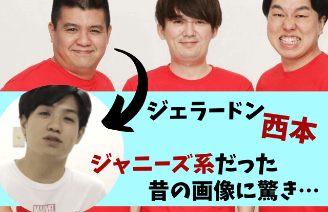 ジェラードン,西本,錦戸亮,若い頃,昔,画像