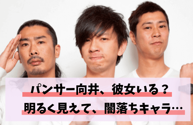 パンサー向井,パンサー,向井慧,イケメン,闇,彼女,結婚,元カノ,歴代彼女,生きづらい,性格,エピソード,おしゃれイズム