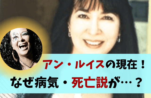 アン・ルイス,アンルイス,現在,今,死因,死去,生きていますか,画像,最新,今の姿,病気,引退,現在の写真,年齢