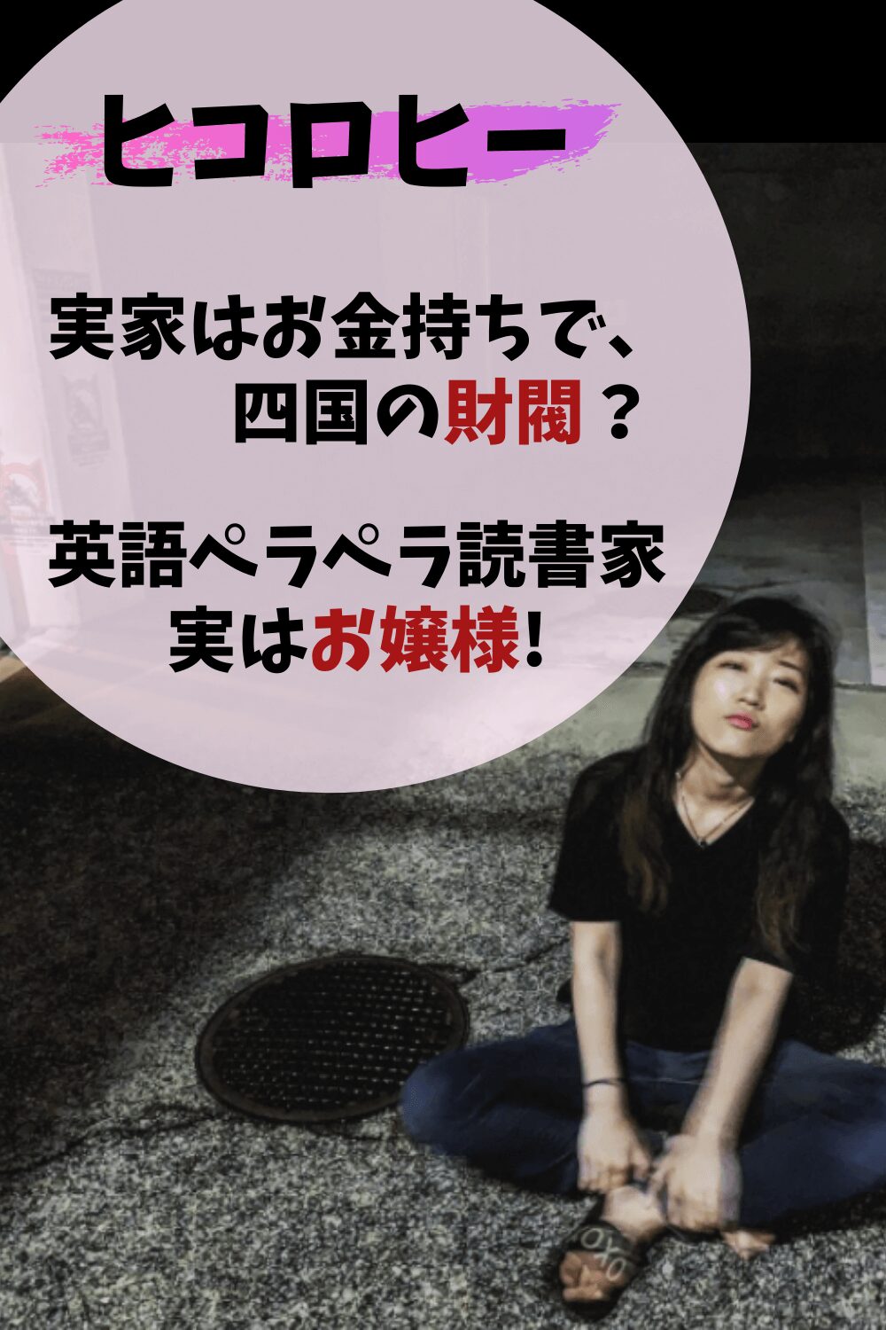 ヒコロヒー,本名,実家,金持ち,財閥,住友,四国,愛媛,松山,令嬢,お嬢様,英語,韓国,借金,インスタ,出身地,大学