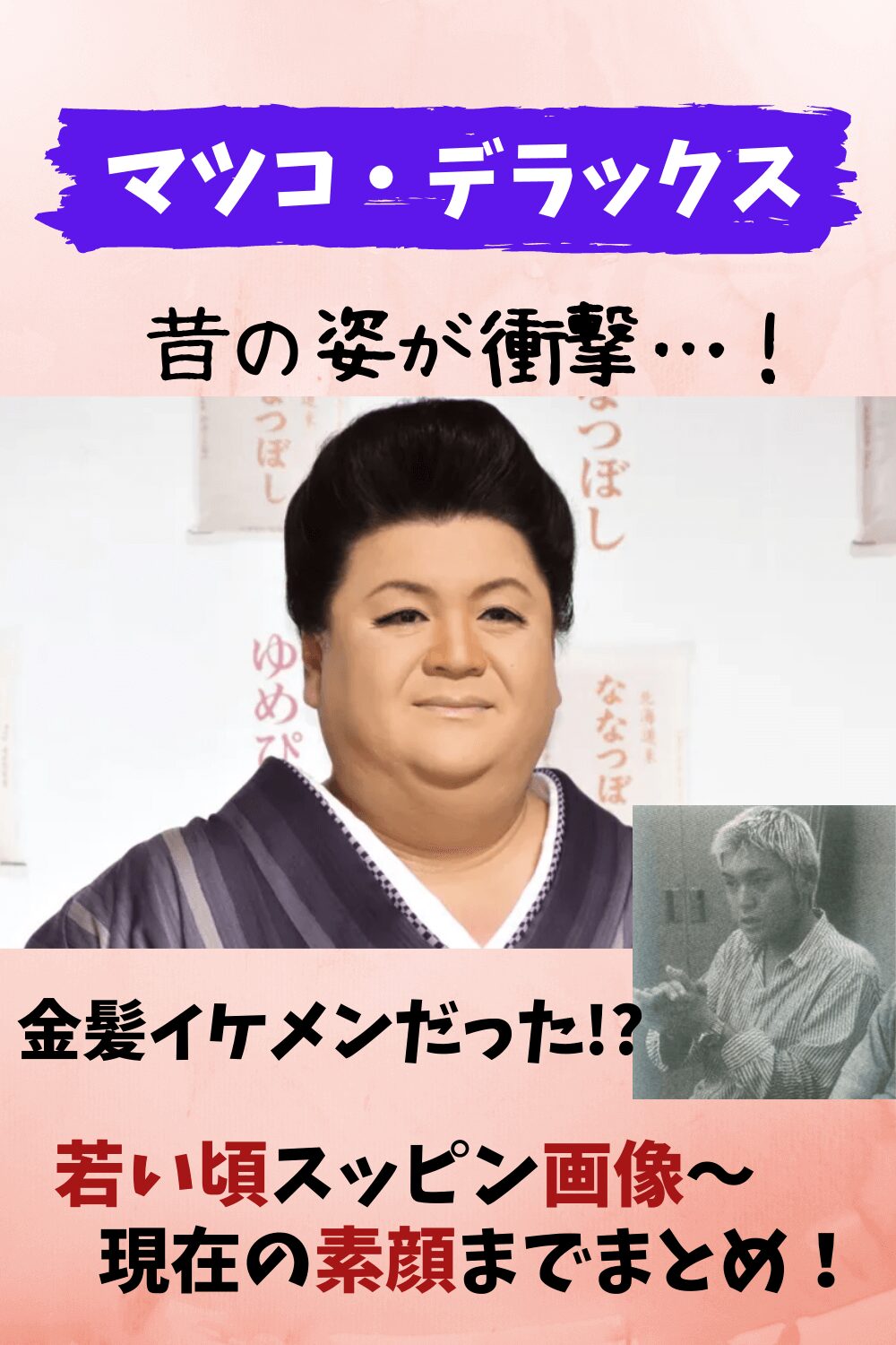 マツコ・デラックス,マツコ,スッピン,素顔,若い頃,昔の姿,卒アル,ゲイ雑誌,中村うさぎ,村上信五,志村けん,画像,昔