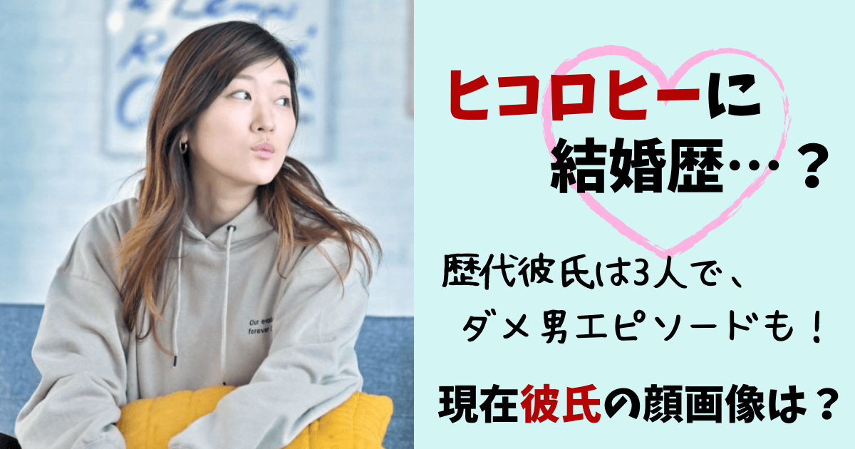 ヒコロヒー,彼氏,結婚,結婚歴,歴代彼氏,元カレ,熱愛,ダメ男,エピソード,ダメンズ,大学,現在,画像,顔,一般人,バンドマン,新橋,フライデー,借金,美人,色気