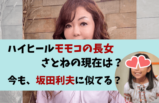 ハイヒールモモコ,長女,画像,顔,現在,大学,さとね,紗音琉,坂田利夫,アホの坂田,若い頃,何歳,子供,長男,次男,ハイヒール,モモコ