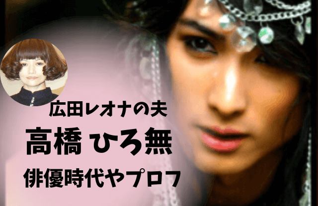 高橋ひろ無,画像,俳優,若い頃,現役,広田レオナ,夫,年の差婚,作品,ウィキペディア,wiki,プロフィール,経歴