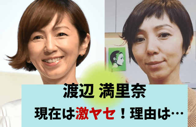 渡辺満里奈,激やせ,やせた,劣化,老けた,やつれた,画像,比較,病気,現在,若い頃,昔,心配