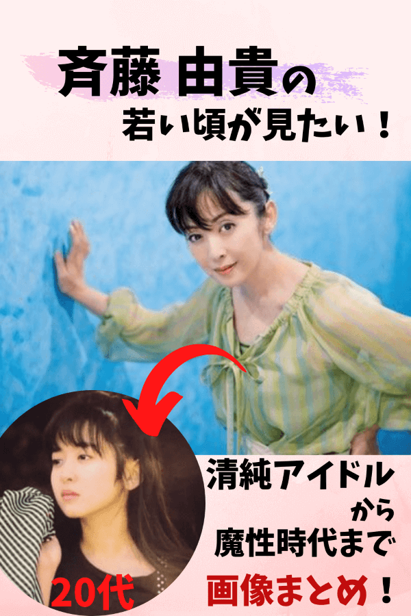 斉藤由貴,若い頃,画像,まとめ,アイドル,清純,魔性,あざとカワイイ,あざとい,昔