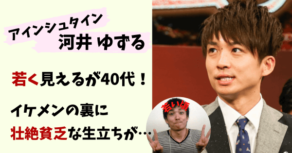 河井ゆずる,アインシュタイン河井,アインシュタイン,若い,イケメン,若く見える,昔,若い頃,実家,間取り,貧乏,生い立ち,画像,整形,エピソード,稲田直樹