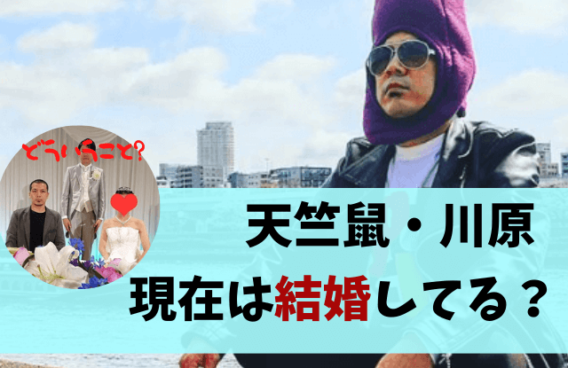 天竺鼠,天竺鼠川原,川原,川原克己,瀬下,結婚,結婚相手,彼女,元カノ,同居,猫,大久保,安田由紀奈,ボクサー,好きなタイプ,なすび,妻,嫁