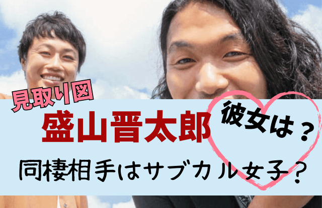 見取り図,見取り図・盛山,見取り図盛山,盛山晋太郎,リリー,彼女,同棲,結婚,結婚相手,元カノ,歴代彼女,失恋,エピソード,誠子,尼神インター