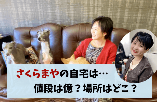 さくらまや,自宅,どこ,いくら