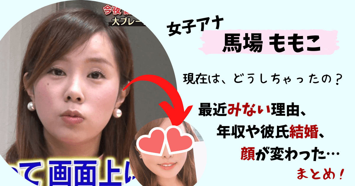 馬場ももこ,テレビ金沢の暴れ馬,消えた,干された,整形,顔変わった,現在,画像,2021,年収,収入,給料,セレブ,車,BMW,彼氏,結婚