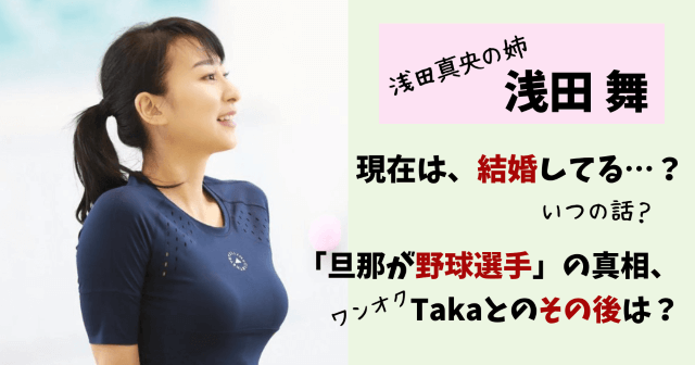 浅田舞,浅田真央,姉,結婚,結婚相手,旦那,子供,妊娠,出産,野球選手,カープ,寺内,ワンオク,Taka,金スマ,ダンス,現在