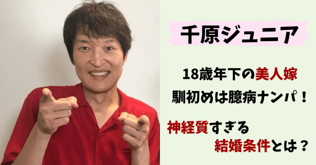 千原ジュニア,ジュニア,千原兄弟,嫁,妻,奥さん,子供,馴れ初め,出会い,年の差,年の差婚,美人,画像,羽田空港,年齢,出身,結婚相手,結婚条件,神経質,エピソード