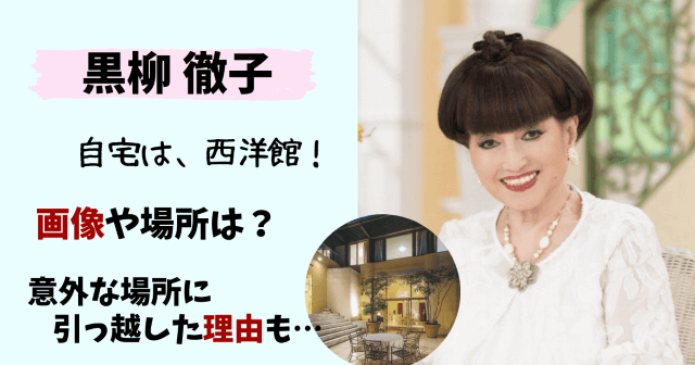 黒柳徹子,自宅,家,西洋館,画像,タワマン,現在,豪邸,場所,港区,西麻布,タワーマンション,インスタグラム,YouTube,クイーンアリス迎賓館