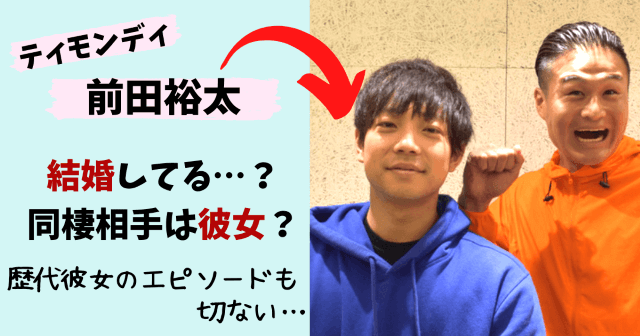 ティモンディ,ティモンディ前田,前田裕太,高岸宏行,じゃない方,彼女,結婚,元カノ,歴代彼女,ネイル,筋肉,星野源,炎上,野球,熱愛,同棲,猫,ノエル,ラジオ,エピソード