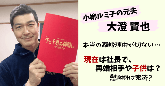 大澄賢也,現在,小柳ルミ子,離婚