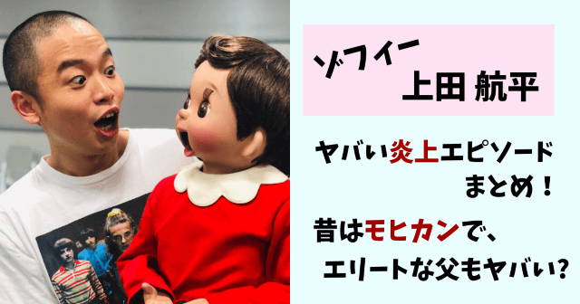 ゾフィー上田,ゾフィー,上田航平,上田,ヤバい,やばい,炎上,モヒカン,昔,劇団,フクちゃん,学歴,大学,父親,かわいい,彼女,結婚
