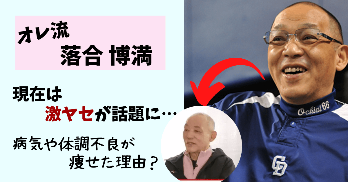 落合博満,現在,痩せた,やせた,激ヤセ,画像,病気,体調不良,がん,脳梗塞,やつれた,老けた,落合GM